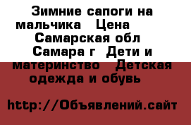 Зимние сапоги на мальчика › Цена ­ 700 - Самарская обл., Самара г. Дети и материнство » Детская одежда и обувь   